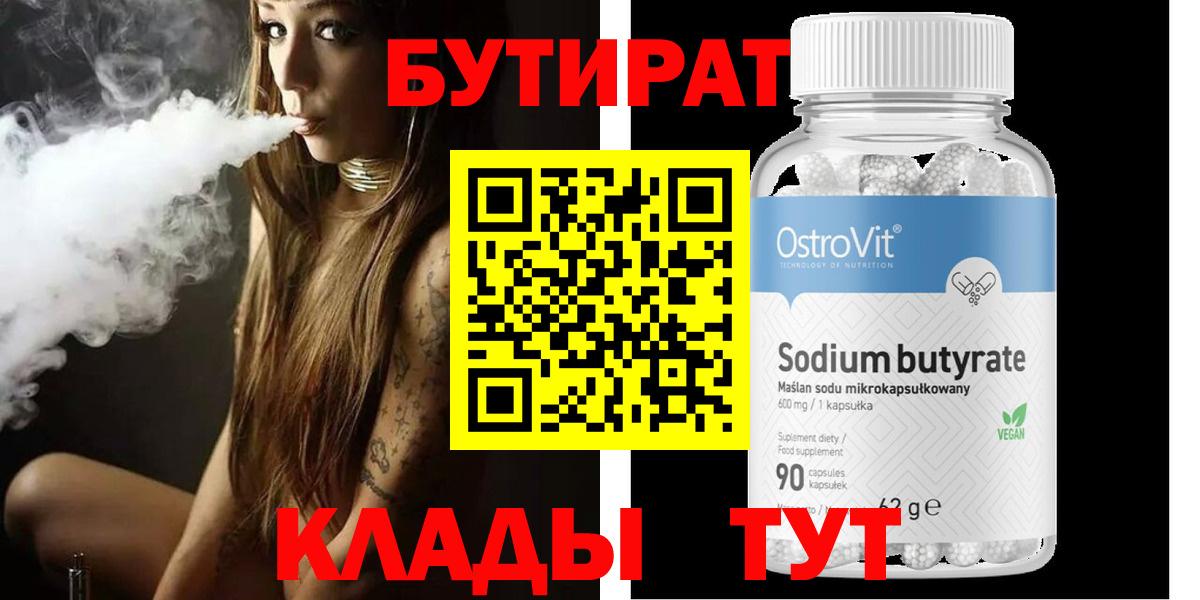 БУТИРАТ BDO Минусинск