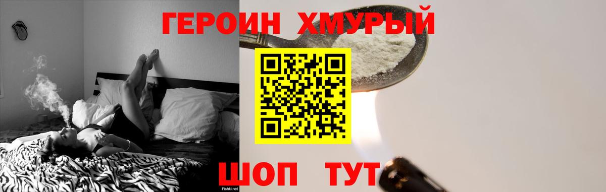 Героин хмурый Минусинск